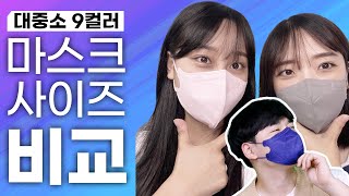 [어린숨 엣지] 대, 중, 소 마스크 사이즈비교🥰 (feat. 남자 게스트)