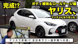 ヤリス、ムッキムキ!!  マッチョになりました。ボディ補強＆ロールケージ編【モータースポーツ連動企画 】