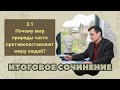 ИТОГОВОЕ СОЧИНЕНИЕ 2024 | Раздел: 3.1: &quot;Человек и природа”