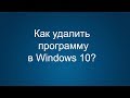 Как удалить программы с компьютера в Windows 10 | Полное удаление программ на Виндовс