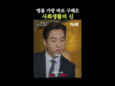 쉽게 구할 수 없는 <strong>명품</strong> <strong>백</strong> 구해온 사회생활의 신 #사랑은외나무다리에서