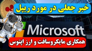 انتشار خبر جعلی در مورد ریپل/همکاری مایکروسافت و ارز اپتوس/تحلیل ریپل/لیست ارزهای پر ریسک sec