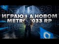 ВНОВЬ ИГРАЮ В МЕТРО 2033 ПО СЕТИ! Garry's Mod Metro 2033 RP