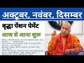 यूपी वृद्धा पेंशन आज से आना शुरू | Old Age Pension Kab Aayegi | UP Vradha Pension Kab Aayegi