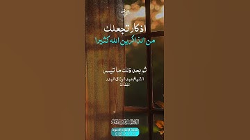 خمس اذكار تجعلك من الذاكرين الله كثيرا الشيخ #عبد_الرزاق_البدر حفظه الله #ذكر_الله #السلف_الصالح