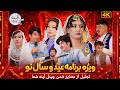   1       4 ویژه برنامه عید و سال نو تجلیل از 1