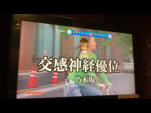 乃木坂46/交感神経優位　歌ってみました。