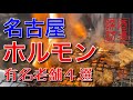 【ホルモン】｢名古屋有名老舗ホルモン４選｣名古屋でホルモンと言えばココ！というお店を厳選してご紹介