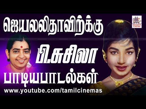 Jayalalitha P Susheela Songs ஜெயலலிதாவிற்கு பி.சுசிலா பாடிய பாடல்கள்
