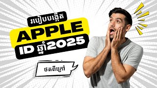 របៀបបង្កើត Apple ID - iCloud Account 2025 (Outside mode)
