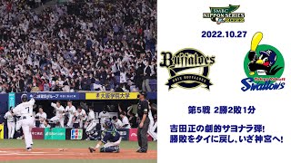 MBSラジオ◆吉田正の劇的サヨナラ弾！勝敗をタイに戻し、いざ神宮へ！◆SMBC日本シリーズ2022第５戦◆オリックス×ヤクルト（京セラD）中編