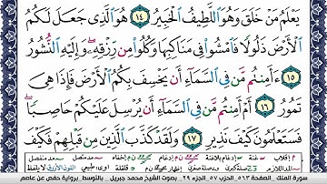 سورة الملك مكتوبة محمد جبريل Surah Al Molk Mohammd Jpreel برواية حفص عن عاصم