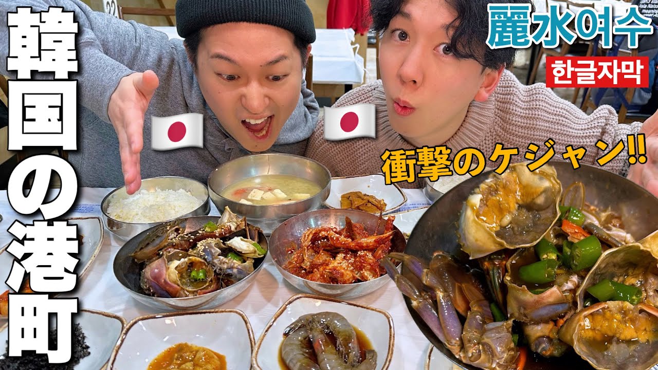 【韓国旅行/麗水】韓国で１番メシがうまいという海の街でケジャン食べたら衝撃が凄すぎて人生が変わってしまいそう。まじで参りました…。