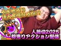 【段位道場2025】初見リアクション配信