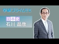 日本史＿石川晶康先生【学研プライムゼミ】