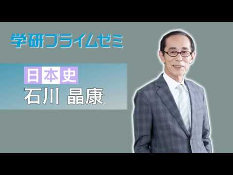 日本史 石川晶康先生 学研プライムゼミ Youtube