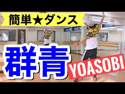 群青 YOASOBI 簡単★振り付け ｜練習用ミラー版【幼稚園、保育園、小学校、運動会、お遊戯会、卒業式、ダンス】