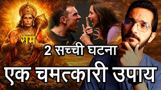 2 सच्ची घटना और एक चमत्कारी उपाय 😮 गृह क्लेश , बीमारी और मानसिक तनाव 🙏  हनुमान चालीसा का चमत्कार