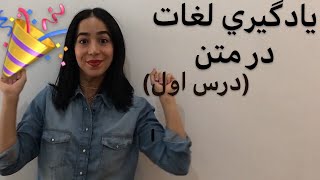 یادگیری زبان انگلیسی در قالب متن های واقعی (کاری جدید از فرازبان) - فرازبان