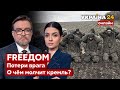 💙💛FREEДОМ. ВСУ уничножают генералов рф. Кремль замалчивает потери. Что дальше? - Украина 24