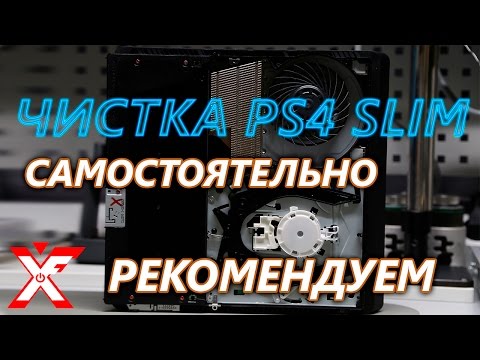 Чистка PS4 SLIM без полной разборки с сохранением гарантии