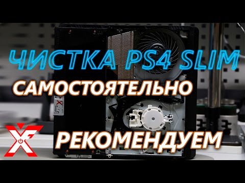 Видео: Чистка PS4 SLIM без полной разборки с сохранением гарантии