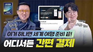 [CES2026 특집 인터뷰] 크로스허브, 국경을 허문 솔루션으로 최고혁신상 수상...전 세계 어디서든 신원 인증과 결제를 한 번에!