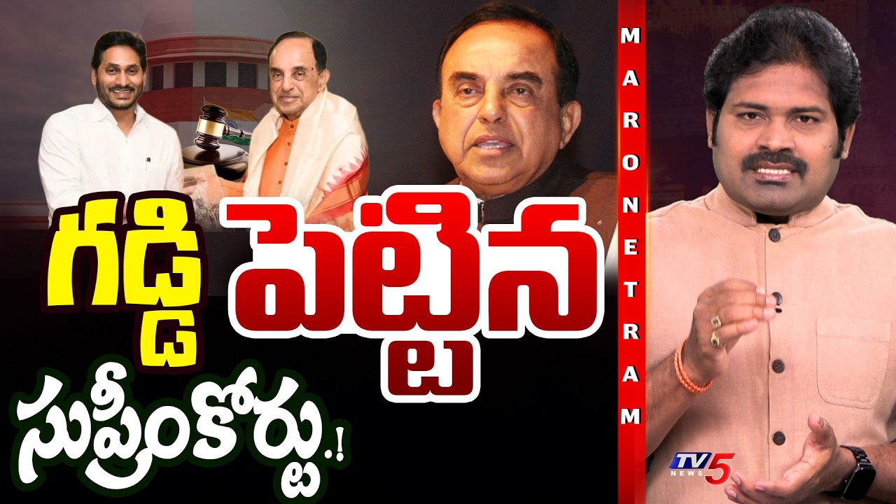 Maro Netram : సుబ్బు గబ్బు వదిలింది! | Subramanya Swamy Pill | Supreme Court | YS Jagan | TV5 News