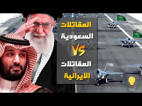 مواجهة بين القوات الجوية الايرانية والقوات الجوية الملكية السعودية من يفرض هيبته في السماء