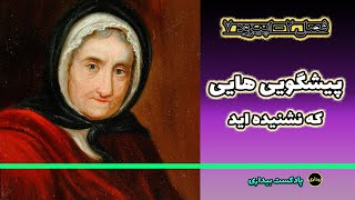 پیشگویی هایی که شاید نشنیده باشید - فصل دو - اپیزود 7