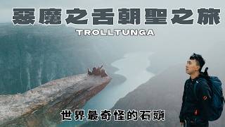 惡魔之舌|走入世界最奇怪的巨型石頭 新手豪華Glamping初體驗 媲美瑞士世界最美小火車鐵路 新手租電車遊挪威峽谷海灣注意事項⚠️