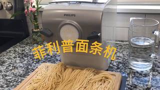 菲利普面条机做的鸡蛋面，Philips Pasta Maker 简单易操作