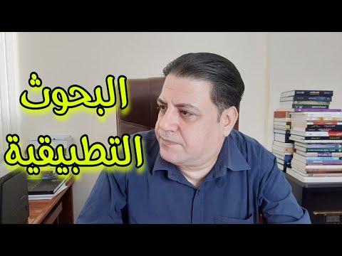 فيديو: البحوث الأساسية