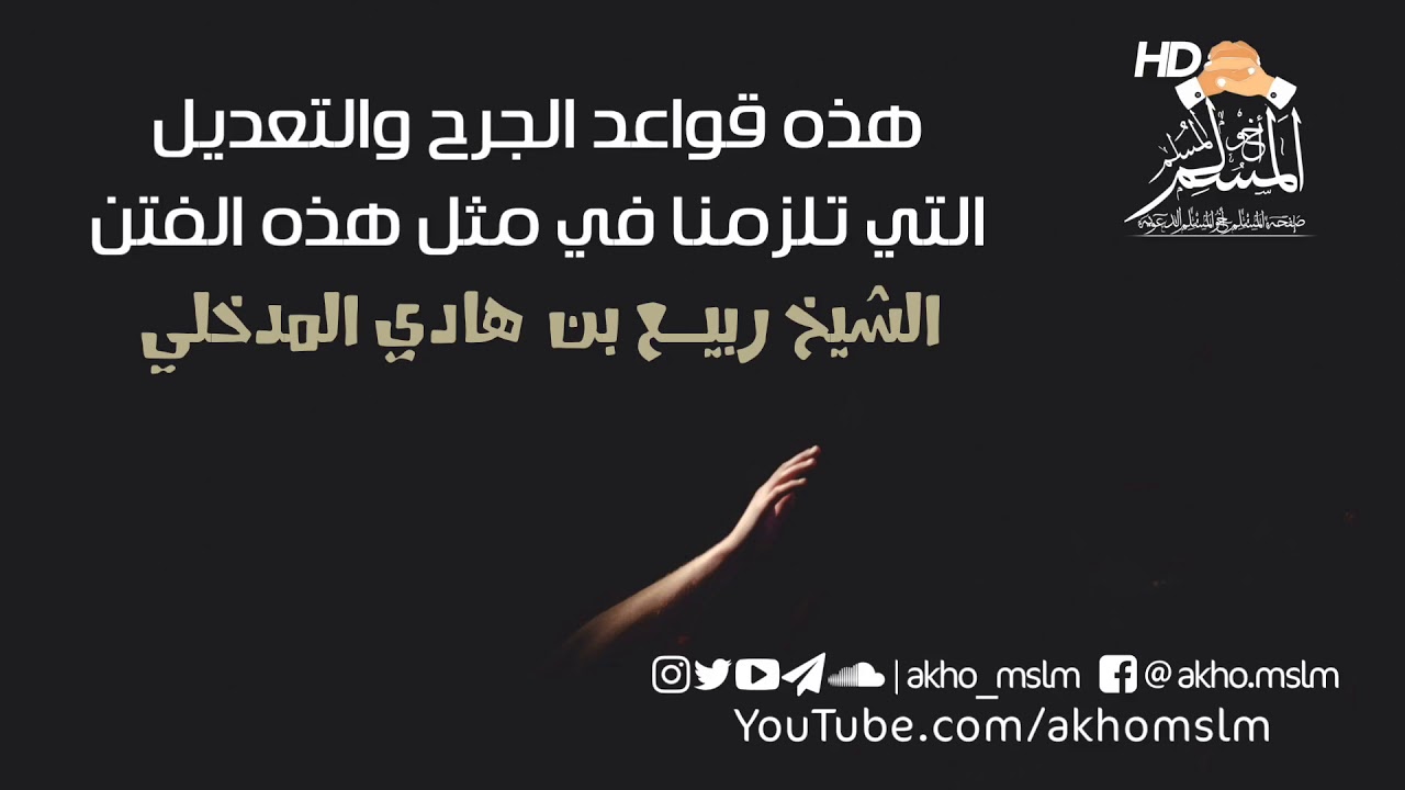 هذه قواعد الجرح والتعديل التي تلزمنا في مثل هذه الفتن - الشيخ ربيع المدخلي -حفظه الله-