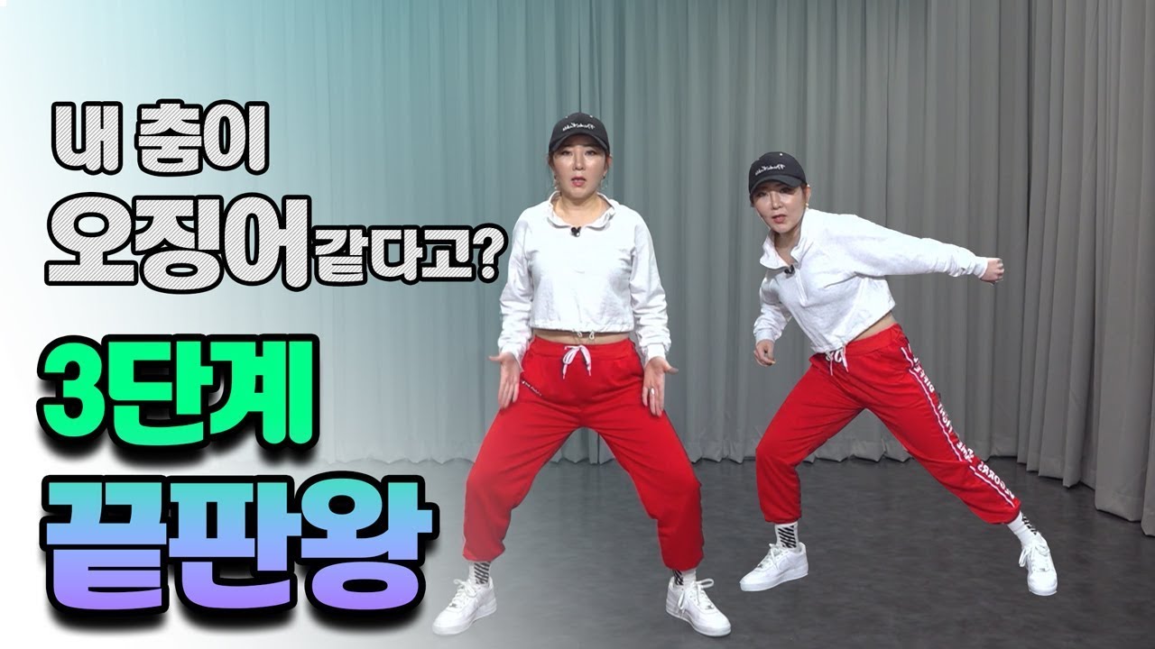 몸치탈출 30. 멋있게 춤추고 싶은데 안되는이유. '중심'  3단계로 해결끝