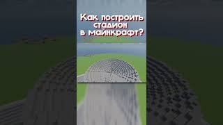 Как построить стадион в майнкрафт?  #minecraft #москва #русскийгород #senka #какпостроить #стадион