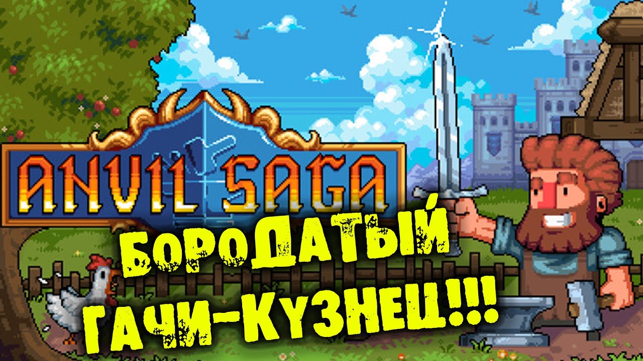#01 БОРОДАТЫЙ ГАЧИ-КУЗНЕЦ ANVIL SAGA прохождение на русском
