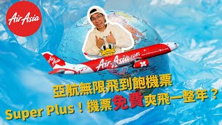 『緊急插播!!!』Airasia super+亞航無限飛到飽機票Super Plus！機票免費爽飛一整年？真的值得買嗎？ #亞洲航空 #airasia  #免費無限機票 #airasiasuper+