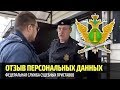 Отзыв персональных данных по ФЗ-152 #2 - ФССП