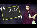 كداب واناني وايه تاني كملي قولي ومتخبيش