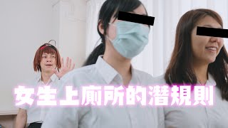 女生上廁所的潛規則 / HowFun