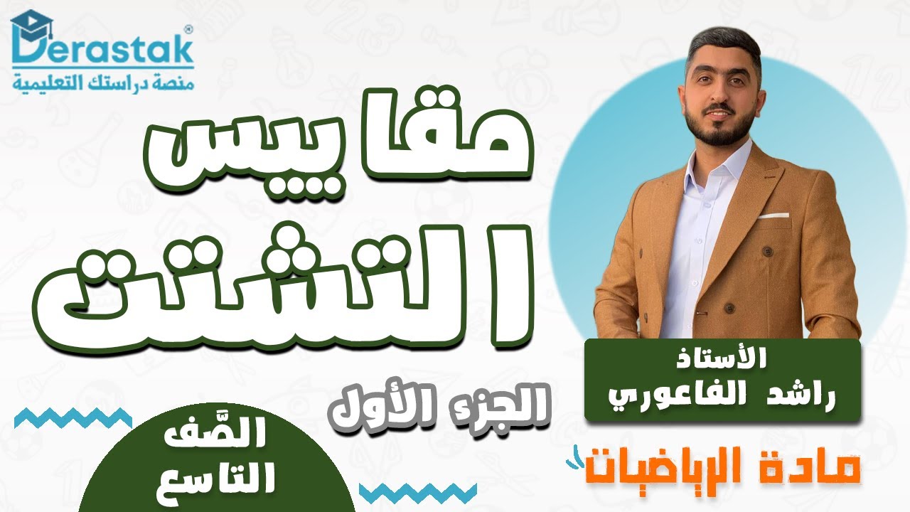 مقاييس التشتت ج1 || الرياضيات || الصف التاسع || أ. راشد الفاعوري