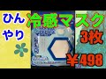 ひんやり冷感マスク「お手頃価格 3枚￥498」洗えます！（白）