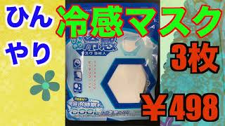 ひんやり冷感マスク「お手頃価格 3枚￥498」洗えます！（白）
