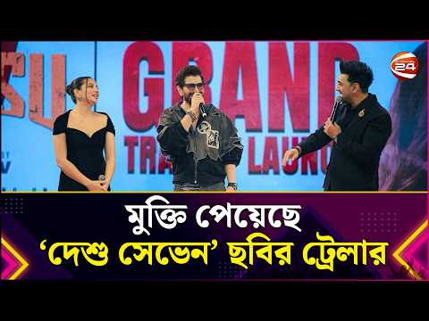 মুক্তি পেয়েছে 'দেশু সেভেন' ছবির ট্রেলার | Desu7 | Movie | Entertainment 24 | Channel 24