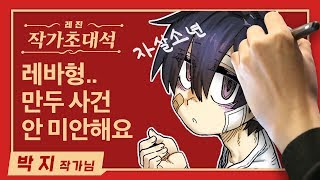 사탄을 실직시킨 만두 괴인이 있다? 자살 소년의 박지 작가편 (feat. 레바툰 괴인탐구생활) [레진 작가 초대석]