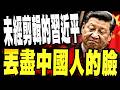 未經剪輯的習近平真實現場！ 「完美領袖」包裝，海外華人看完震驚：剪輯之外的另一面，丟盡中國人的臉，真實鏡頭背後的政治生態與資訊圍牆，引發海外華人巨大認知衝擊。#習近平 #中國政治 #資訊控制