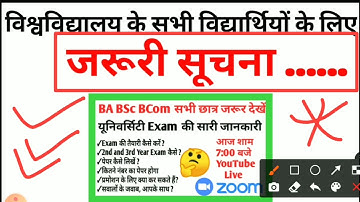 जरूरी सूचना: विश्वविद्यालय के सभी छात्र जरूर देखें, Ba BSc BCom Exam Updates 2021