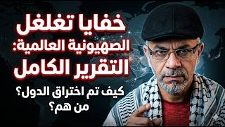 كيف اخترقت الصهيونية العالميه بلادنا كتاب ع الطاي