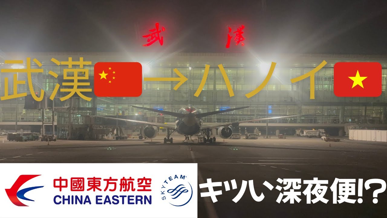 【することがない！？】中国東方航空の激安短距離深夜便でハノイに行くと・・・
